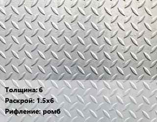 Лист рифленый 6 1.5х6 ромб, г/к,по запросу,цена договорная цена от 59752 сом / т, где купить, условия доставки в Оше и Ошской области